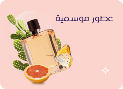 موسم آخر.. مزاج جديد.. عطر مميز وفريد!