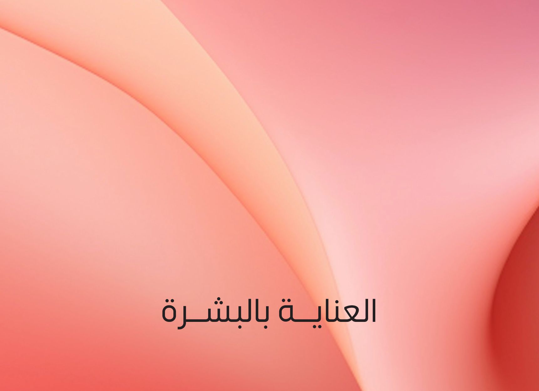 عنايتك ببشرتك.. تعني عنايتك بنفسك.. 