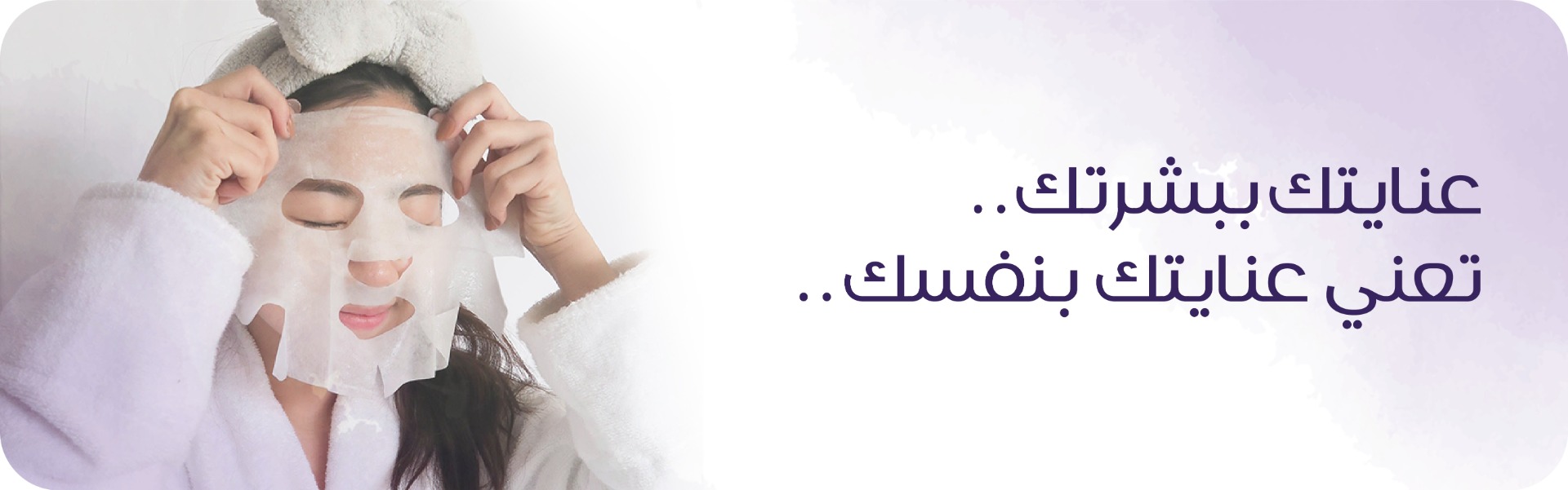 عنايتك ببشرتك.. تعني عنايتك بنفسك.. 