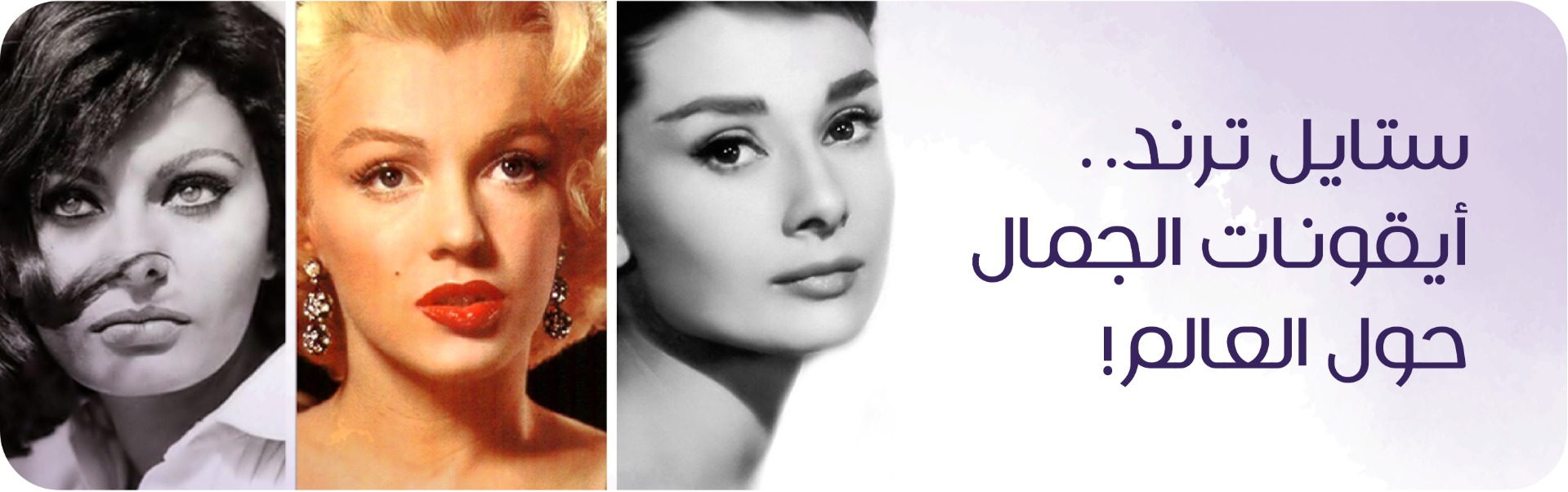ستايل ترند..  أيقونات الجمال حول العالم!