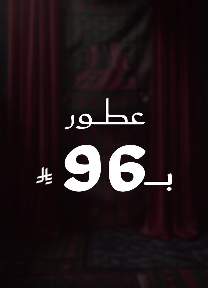 عروض اليوم الوطني العطر ب 96