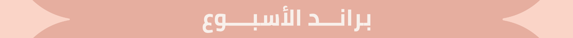 براند الأسبوع