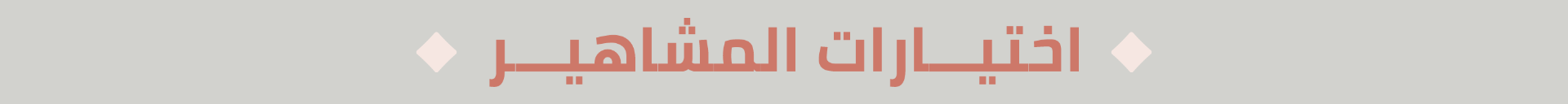 اختيارات المشاهير