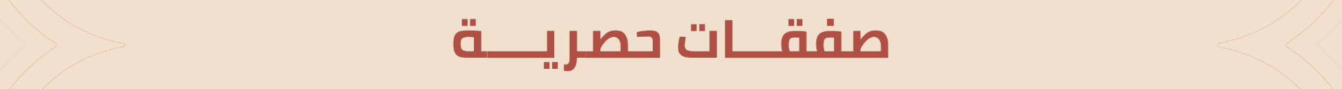 صفقات حصرية