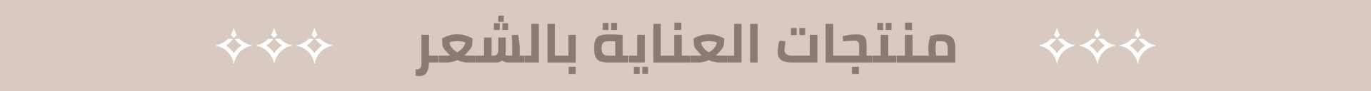 منتجات العناية بالشعر