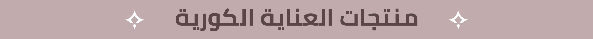 منتجات العناية الكورية