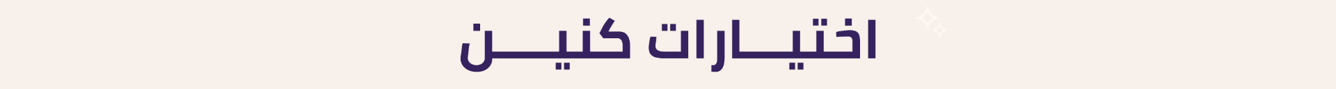 اختيارات كنين