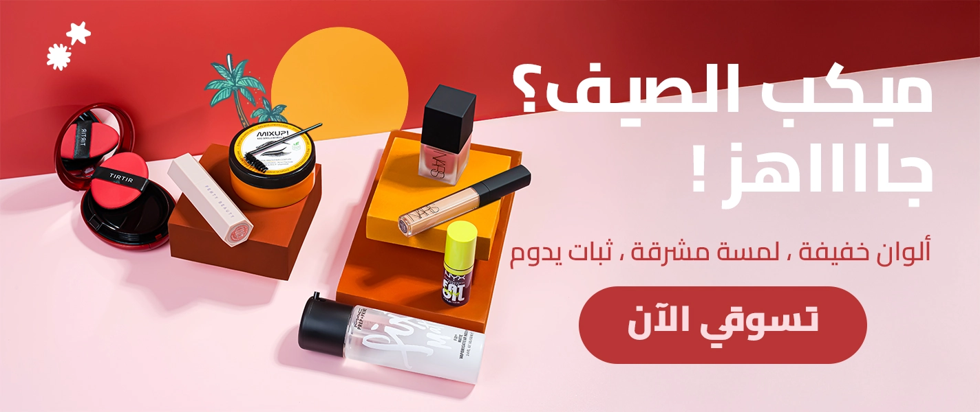 عروض منتجات المكياج